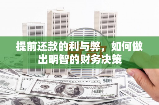 二水提前还款的利与弊，如何做出明智的财务决策