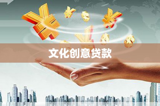 二水文化创意贷款