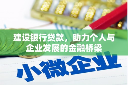 二水建设银行贷款，助力个人与企业发展的金融桥梁