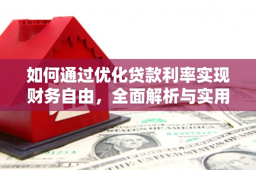 二水如何通过优化贷款利率实现财务自由，全面解析与实用策略