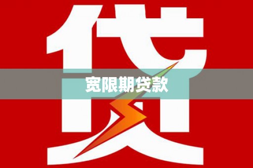 二水宽限期贷款