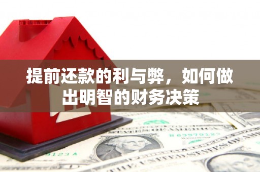 二水提前还款的利与弊，如何做出明智的财务决策