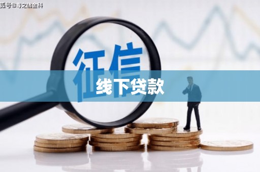 二水线下贷款