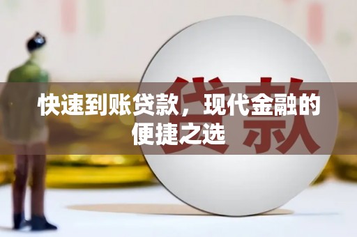 二水快速到账贷款，现代金融的便捷之选