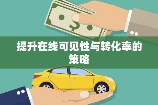 二水提升在线可见性与转化率的策略