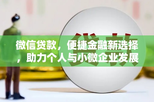 二水微信贷款，便捷金融新选择，助力个人与小微企业发展