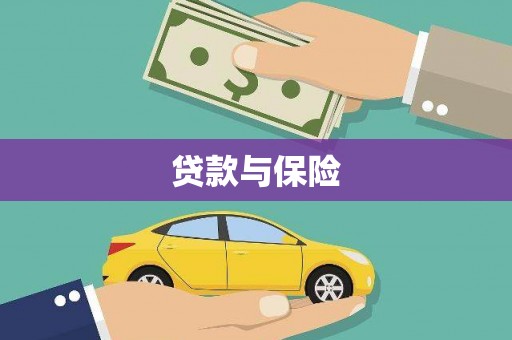 二水贷款与保险