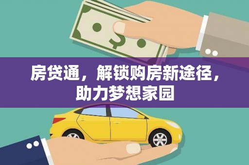 二水房贷通，解锁购房新途径，助力梦想家园