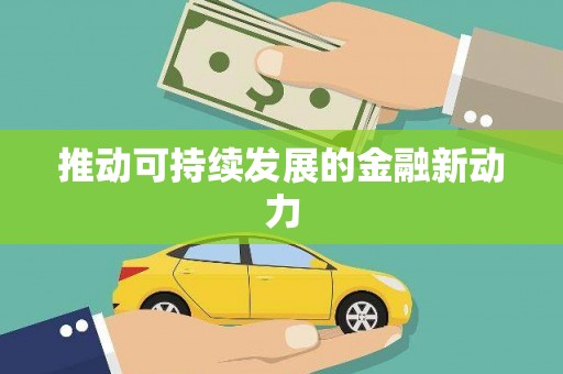 二水推动可持续发展的金融新动力