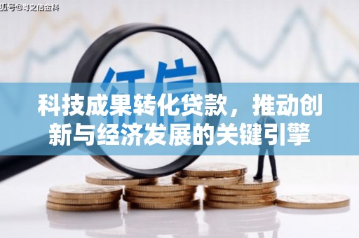 二水科技成果转化贷款，推动创新与经济发展的关键引擎