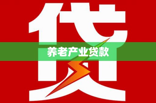 二水养老产业贷款