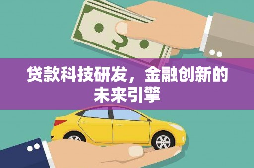 二水贷款科技研发，金融创新的未来引擎