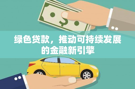 二水绿色贷款，推动可持续发展的金融新引擎