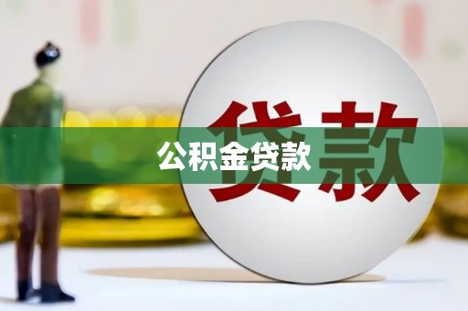 二水公积金贷款