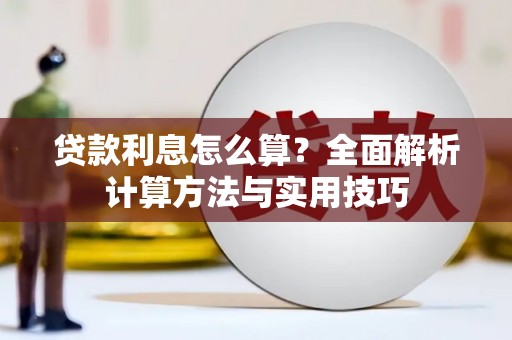 二水贷款利息怎么算？全面解析计算方法与实用技巧