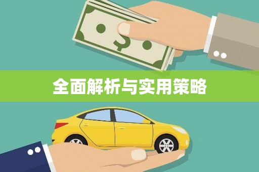 二水全面解析与实用策略