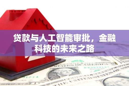二水贷款与人工智能审批，金融科技的未来之路