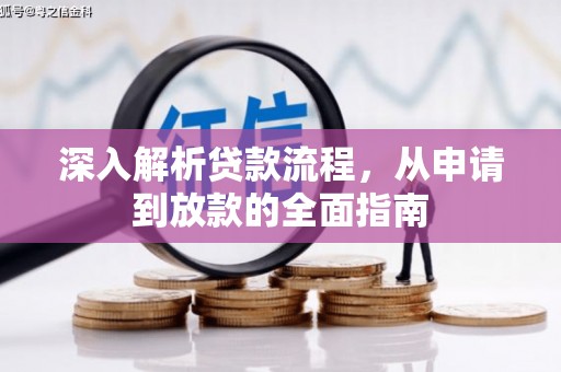 二水深入解析贷款流程，从申请到放款的全面指南