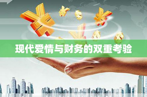 二水现代爱情与财务的双重考验