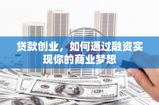 二水贷款创业，如何通过融资实现你的商业梦想