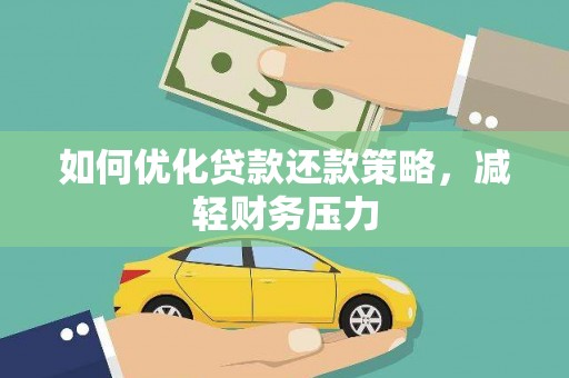 二水如何优化贷款还款策略，减轻财务压力