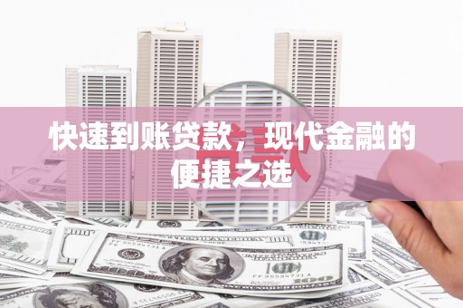 二水快速到账贷款，现代金融的便捷之选