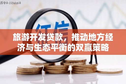 二水旅游开发贷款，推动地方经济与生态平衡的双赢策略