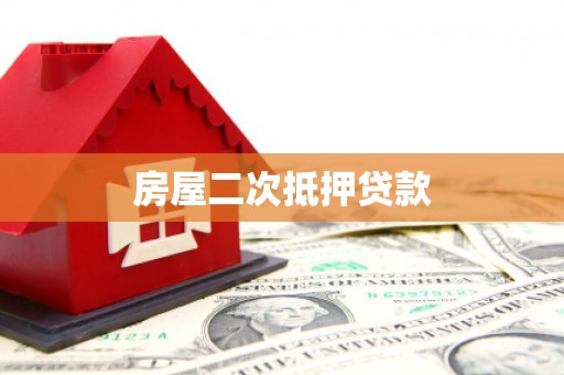 二水房屋二次抵押贷款