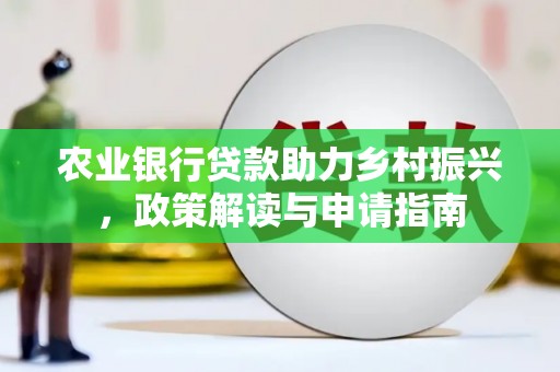 二水农业银行贷款助力乡村振兴，政策解读与申请指南