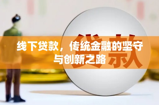 二水线下贷款，传统金融的坚守与创新之路
