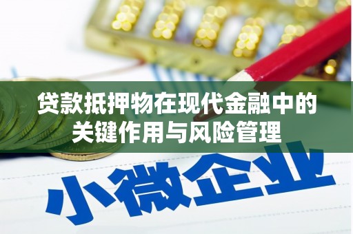 二水贷款抵押物在现代金融中的关键作用与风险管理