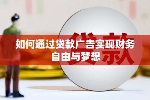 二水如何通过贷款广告实现财务自由与梦想