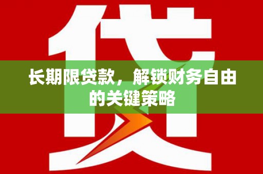二水长期限贷款，解锁财务自由的关键策略