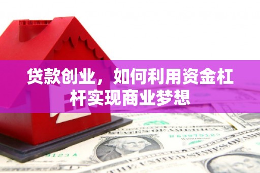 二水贷款创业，如何利用资金杠杆实现商业梦想