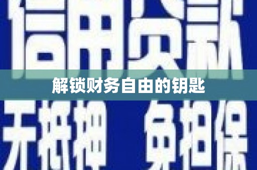 二水解锁财务自由的钥匙
