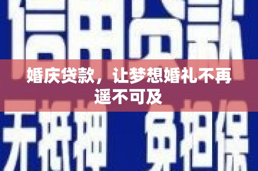 二水婚庆贷款，让梦想婚礼不再遥不可及
