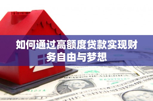 二水如何通过高额度贷款实现财务自由与梦想