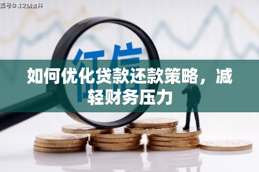 二水如何优化贷款还款策略，减轻财务压力