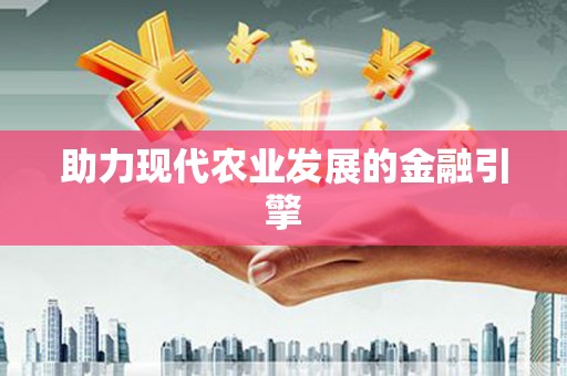 二水助力现代农业发展的金融引擎