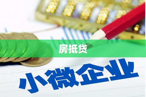 二水房抵贷