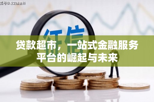 二水贷款超市，一站式金融服务平台的崛起与未来