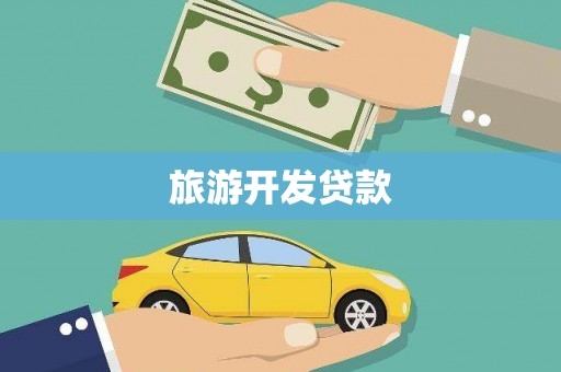 二水旅游开发贷款