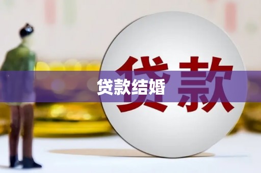 二水贷款结婚