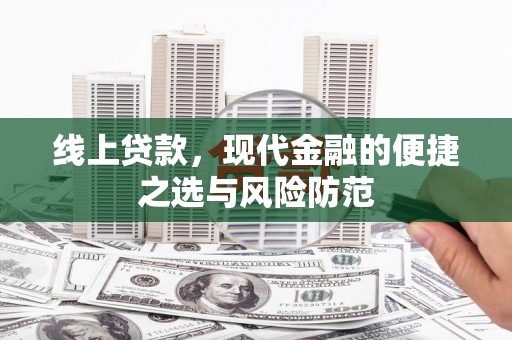 二水线上贷款，现代金融的便捷之选与风险防范