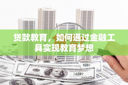 二水贷款教育，如何通过金融工具实现教育梦想