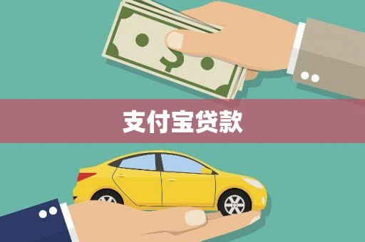 二水支付宝贷款