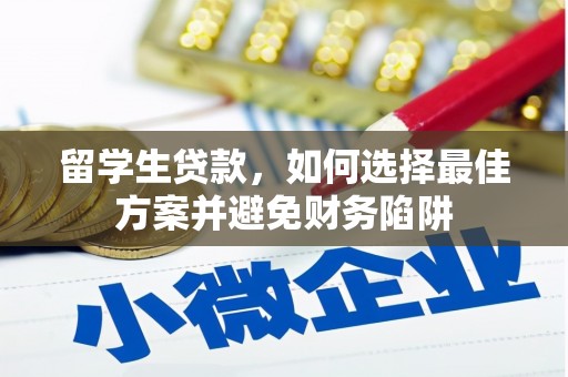 二水留学生贷款，如何选择最佳方案并避免财务陷阱