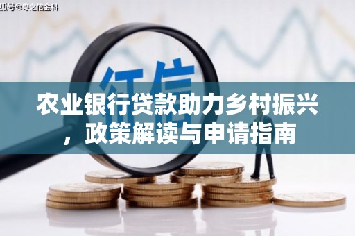 二水农业银行贷款助力乡村振兴，政策解读与申请指南