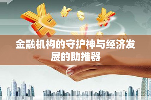 二水金融机构的守护神与经济发展的助推器