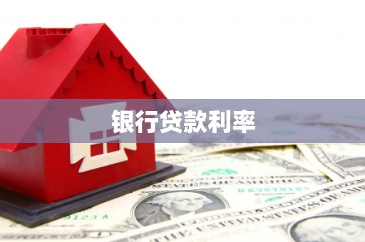 二水银行贷款利率